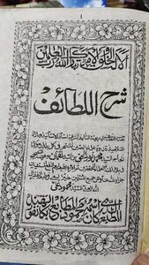 شرح لطاءف
