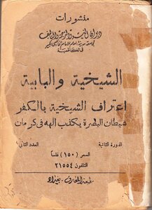 الشيخية والبابية أو المفاسد العالمية
