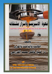 كتاب   ( قهوة الاسبريسو وأسرار مشتقاته )