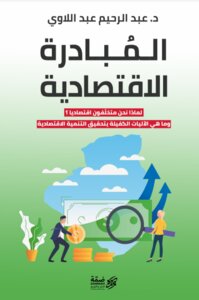 المبادرة الاقتصادية