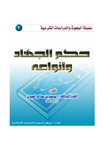 حكم الجهاد وانواعه