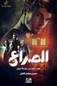 البطل:-العدد الثالث/الصراع