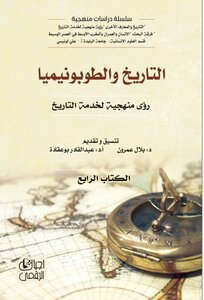 التاريخ والطوبونيميا