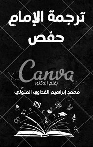 ترجمة الإمام حفص