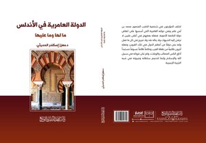 الدولة العامرية في الأندلس ما لها وما عليها