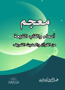 معجم اسماء والقاب الشيعة من القرآن والحديث الشريف