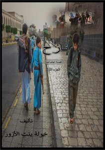 نازح