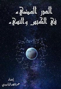 الدر المضيء في الكبس والنسيء