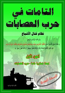 حرب العصابات - الجزء الأول - التامات في حرب العصابات