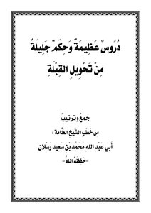 تحويل القبلة للشيخ الدكتور محمد سعيد رسلان pdf