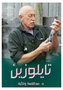 تايلوزين