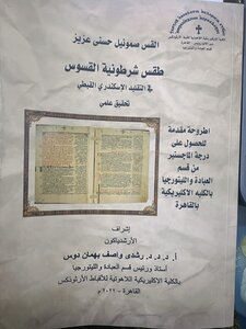طقس شرطونية القسوس في التقليد الإسكندري القبطي: تحقيق علمي
