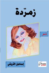 زمردة