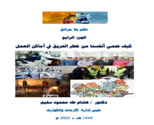 سلسلة عالم بلا حرائق الجزء الرابع كيف نحمي انفسنا من خطر الحريق في أماكن العمل