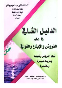 الدليل الشافي في علم العروض والإيقاع والقوافي