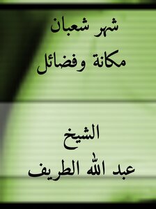 شهر شعبان مكانة وفضائل