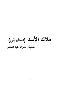 ملاك الأسد (صغيرتى)