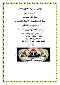 Al-wajeez In Explanation Of Civil Law - Book One
