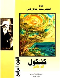 كشكول الزركاني الجزء الرابع