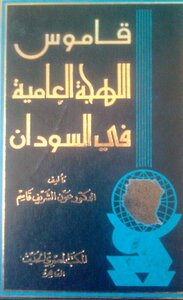 قاموس اللّجة العامية في السّودان