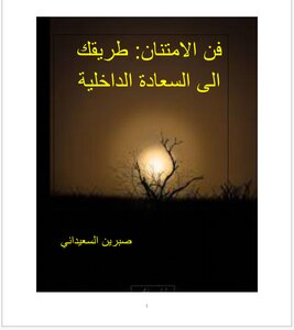 فن الامتنان: طريقك الى السعادة الداخلية