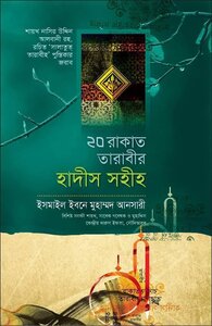 ২০ রাকাত তারাবীর হাদীস সহীহ