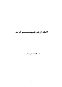 الاستشراق في المعاجم العربية