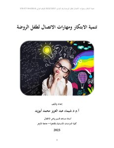 Developing Innovation And Communication Skills For Kindergarten Children