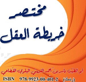 مختصر خريطة العقل