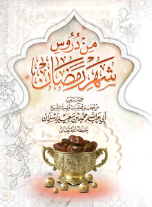 From The Lessons Of Ramadan