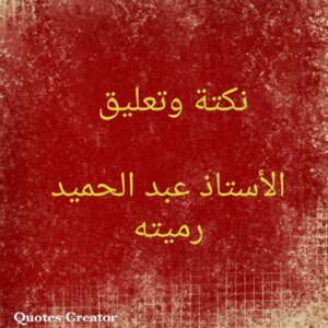نكتة وتعليق
