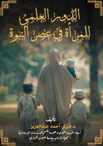 الدور العلمي للمرأة في عصر النبوة