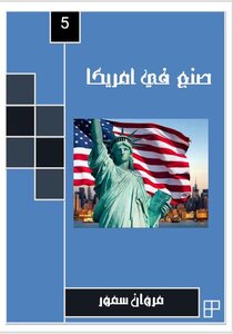 صنع في أمريكا 5