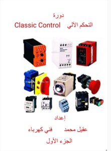 دورة التحكم الآلي الجزء الأول