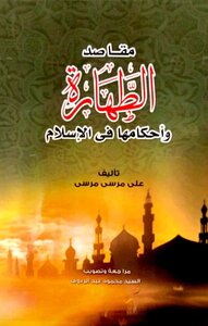 Purity Purposes And Provisions In Islam