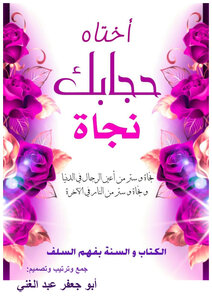 أختاه حجابك