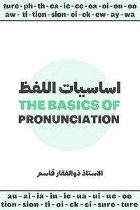 اساسيات اللفظ في اللغة الانكليزية