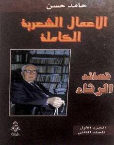 الأعمال الشعرية الكاملة-قصائد الرثاء-الجزء الأول-المجلد الثاني