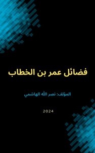 فضائل عمر بن الخطاب
