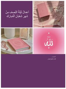 اعمال ليلة النصف من شعبان