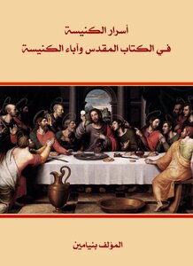 اسرار الكنيسة في الكتاب المقدس واباء الكنيسة - بنيامين