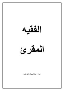 الفقيه المقرئ