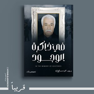 في  ذاكرة الوجود