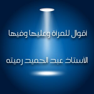 أقوال للمرأة وعليها وفيها
