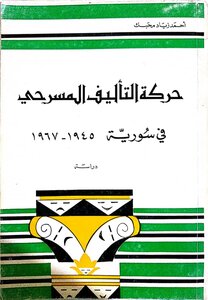 حركة التأليف المسرحي في سورية