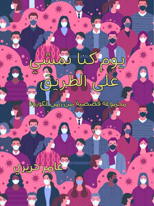 يوم كنا نمشي على الطريق - مجموعة قصصية من زمن الكورونا