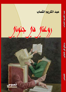 روعتي في جنوني