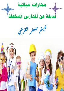 Alternative Life Skills For Backward Schools