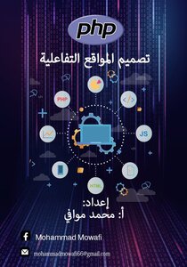 تصميم المواقع التفاعلية (PHP)