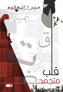 قلب متجمد